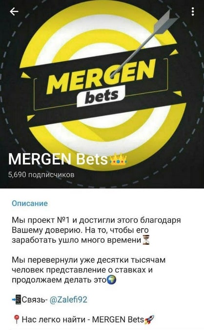 Каппер MERGEN Bets Телеграмм