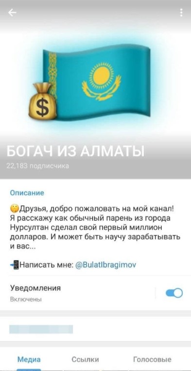 Телеграм канал Богач из Алматы