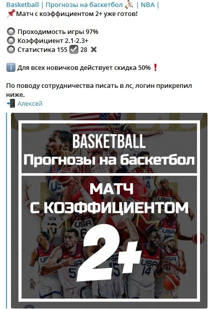 Платные услуги админа Алексея в Телеграмме Прогнозы Basketball