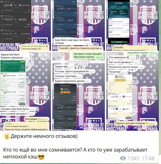 Прогнозы от Иностранца Телеграмм - отзывы