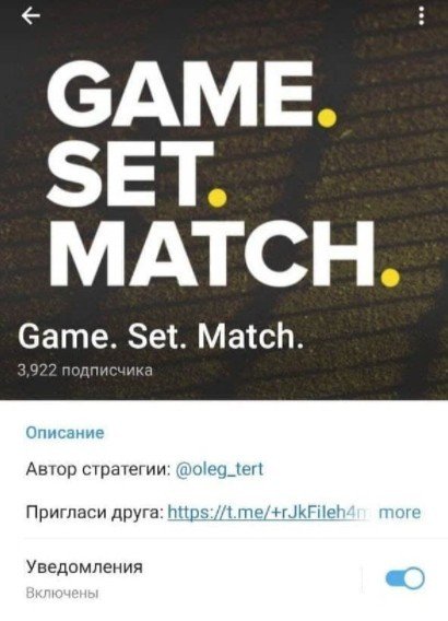 Game. Set. Match. – Телеграмм канал