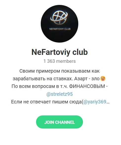 Каппер NeFartoviy club Телеграмм