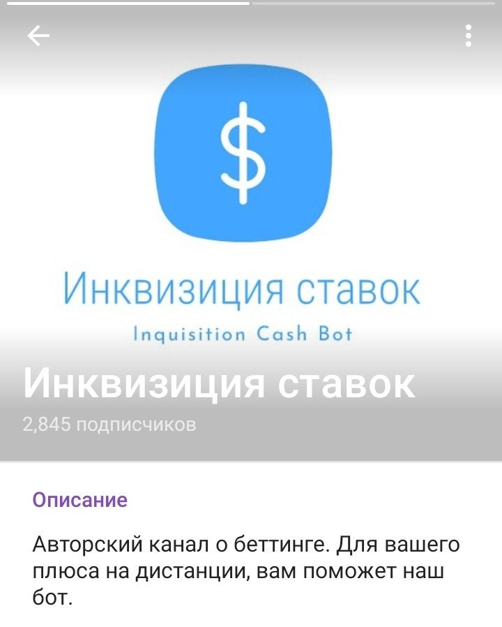 Инквизиция ставок – Телеграмм проект