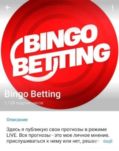 Телеграмм канал Bingo Betting