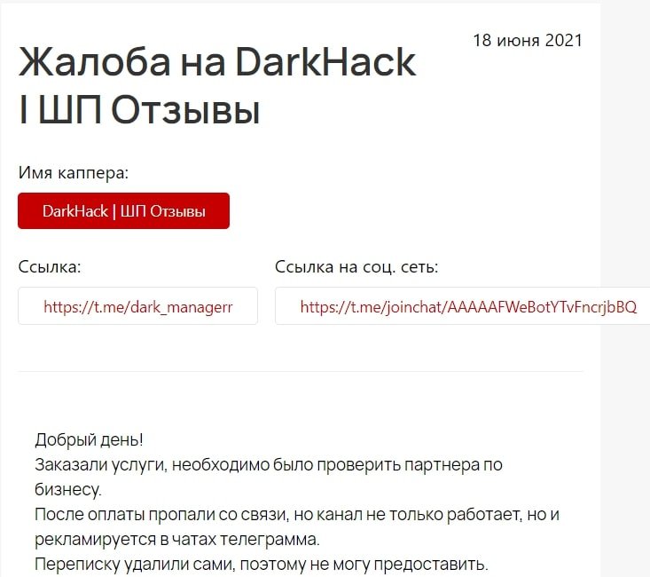 DarkHack ШП - отзывы