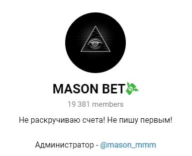 Телеграм-канал MASON BET