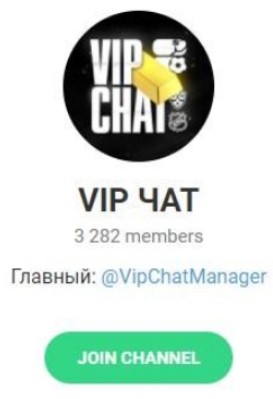 VIP ЧАТ Телеграмм