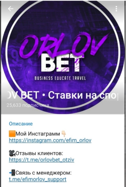 Телеграмм Orlov Bet