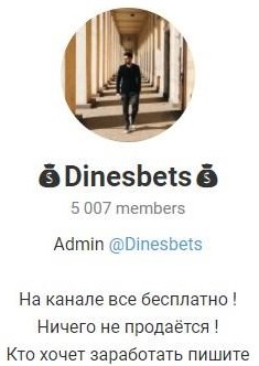 Dinesbets в Телеграмм