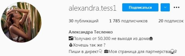 Инстаграм alexandra.tess1