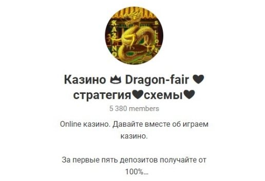 Телеграмм Dragon Fair | Стратегия | Схемы