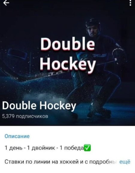 Телеграмм канал Double Hockey