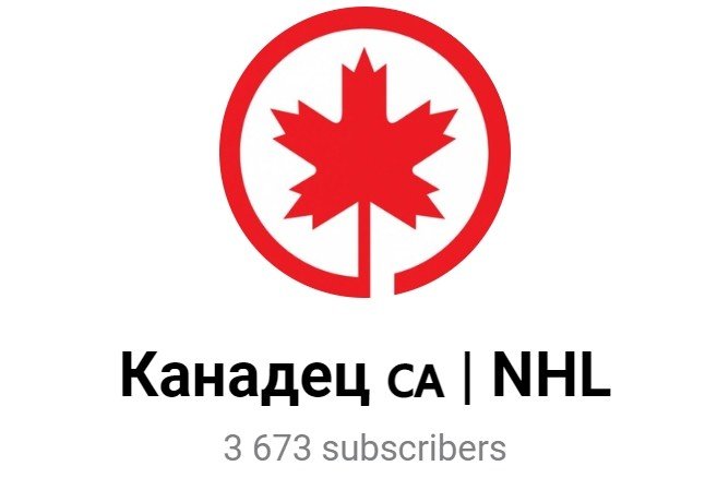 Канадец NHL в Телеграмм