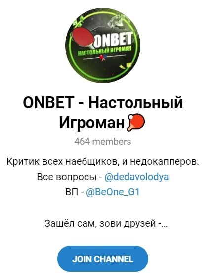 Телеграмм ONBET Настольный Игроман