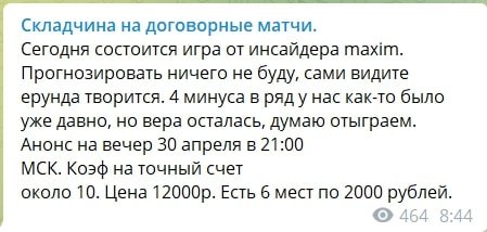 Складчина на договорные матчи