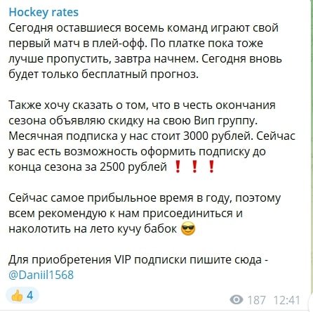 Платные услуги на канале Hockey rates