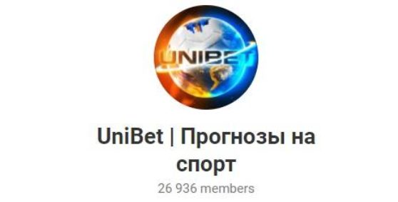 Телеграмм Unibet | Прогнозы на спорт