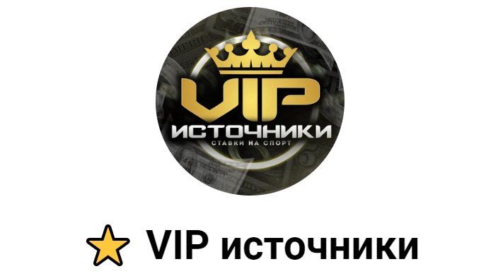 Телеграмм VIP источники