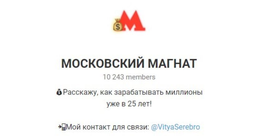 МОСКОВСКИЙ МАГНАТ Виктор Серебренников Телеграмм