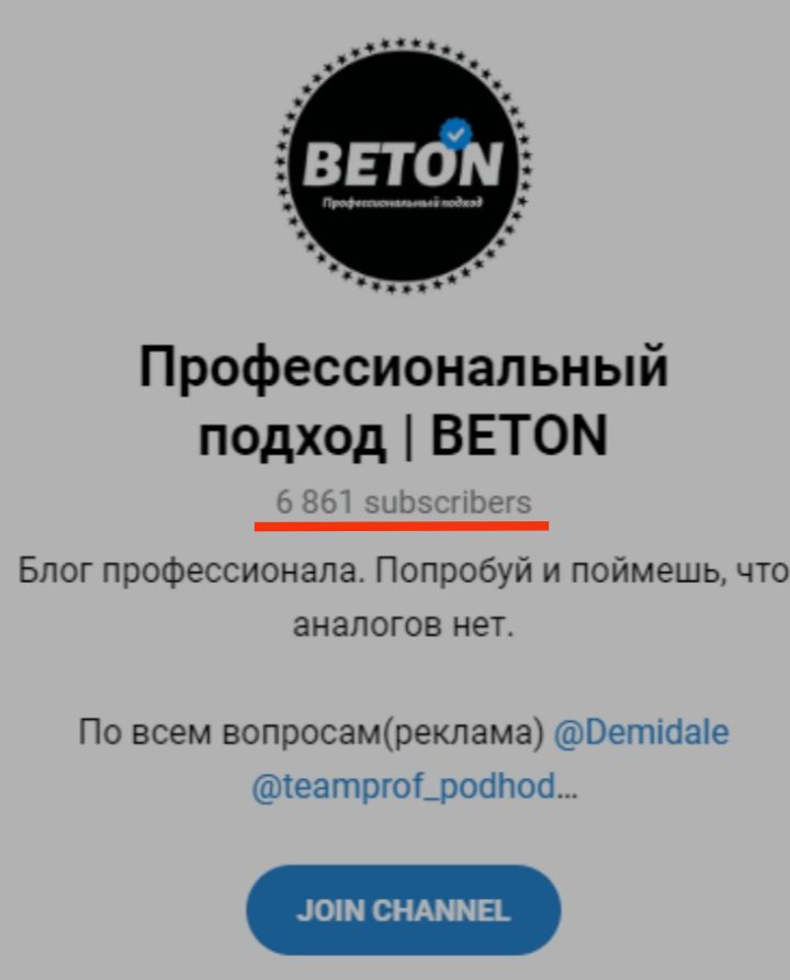 Канал Профессиональный подход | Beton в Telegram