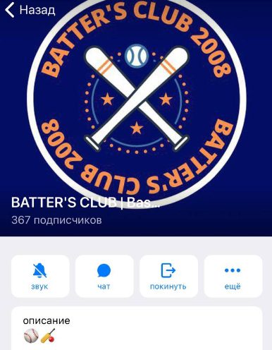 Телеграмм BATTER’S CLUB