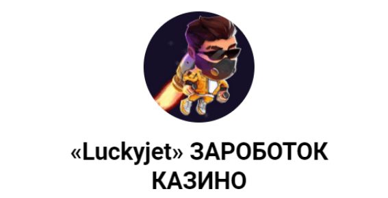 Luckyjet @ManagerScottbet в Телеграме