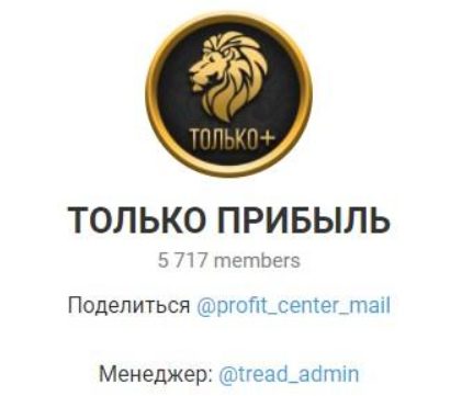 Телеграмм канал ТОЛЬКО ПРИБЫЛЬ @tread_admin