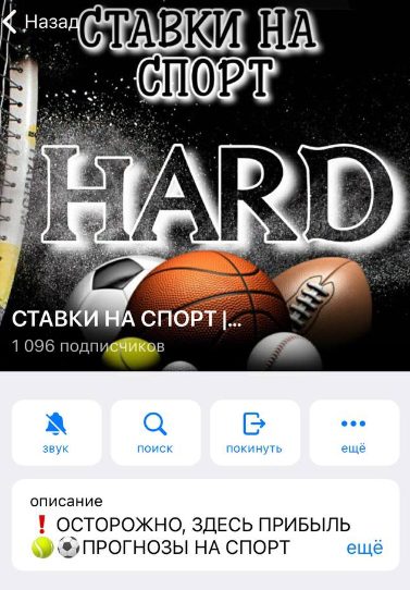 Телеграмм HARD Ставки на Спорт