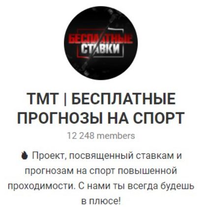 Телеграмм TMT | БЕСПЛАТНЫЕ ПРОГНОЗЫ НА СПОРТ