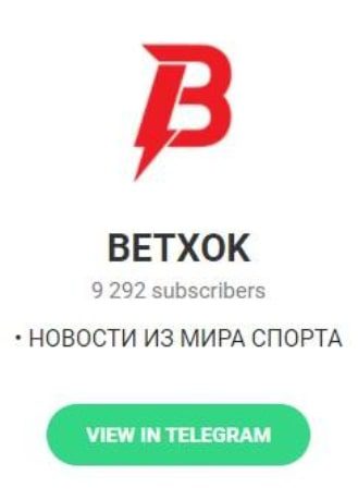 Телеграмм BETXOK