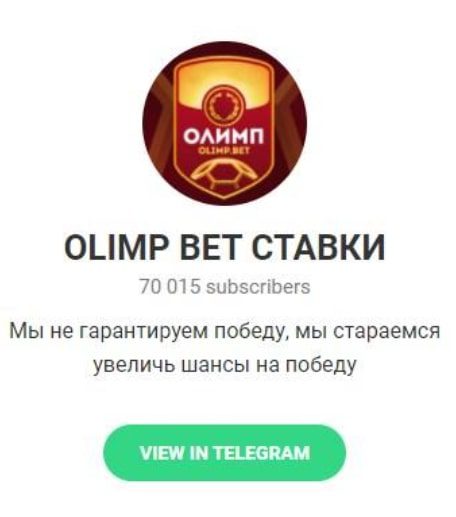 Телеграмм OLIMP BET СТАВКИ @olimpbet_stavki