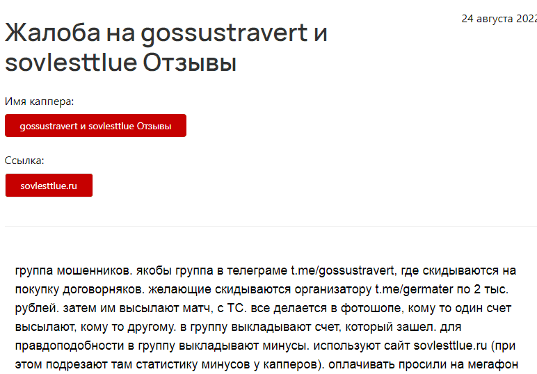 Жалоба на Gossustravert