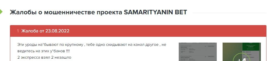 Жалобы на SAMARITYANIN BET