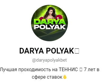 Телеграмм канал Darya Polyak