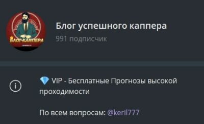 Блог успешного каппера в телеграмме