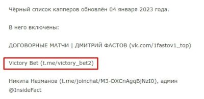 Victory Bet в черном списке капперов