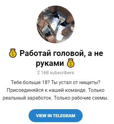 Телеграмм Работай головой, а не руками