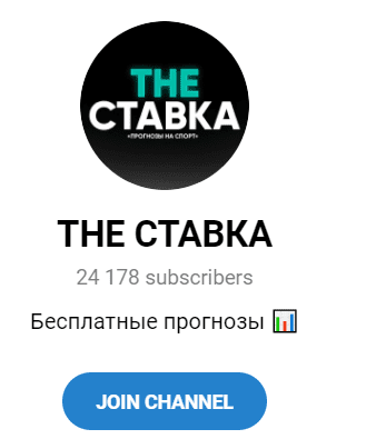 THE СТАВКА телеграмм