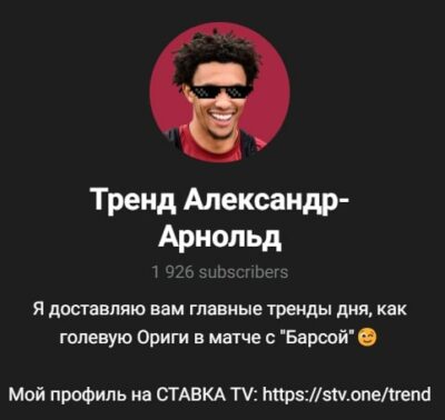 Тренд Александр Арнольда