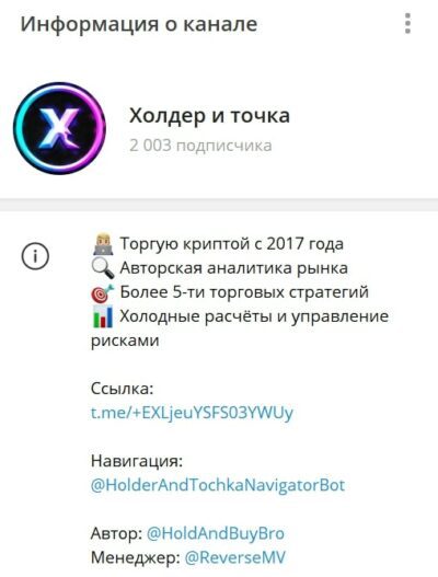 Холдер и Точка информация о канале