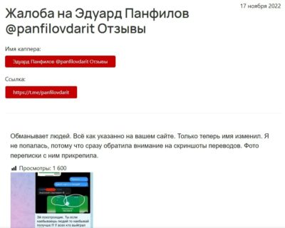 Эдуард Панфилов Дарю жалоба