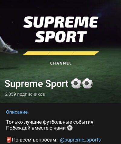 Supreme Sports телеграмм