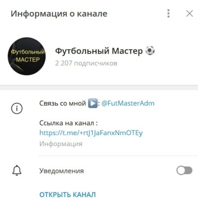 Футбольный Мастер телеграмм