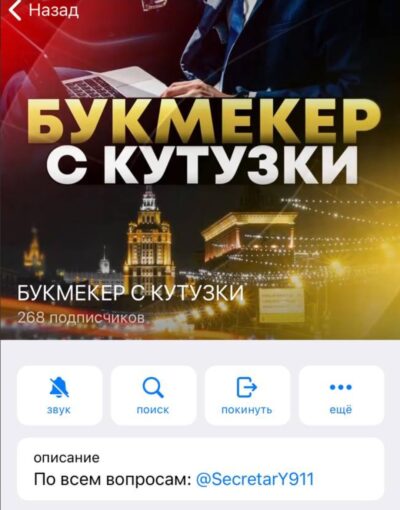 Букмекер с Кутузки телеграмм