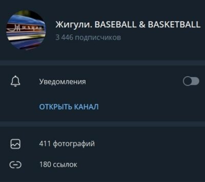 Канал Жигули. BASEBALL & BASKETBALL