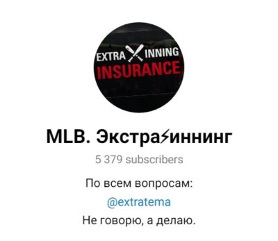 MLB. ЭКСТРА ИННИНГ Артем extratema телеграмм