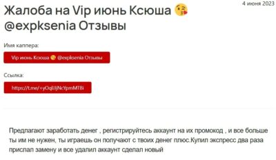 VIP ИЮНЬ жалоба