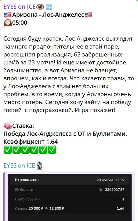 EYES on ICE телеграм пост прогноз