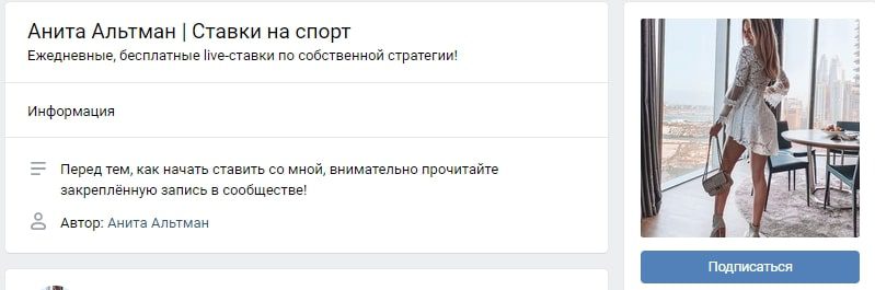 Анита Альтман Ставки на Спорт ВК группа