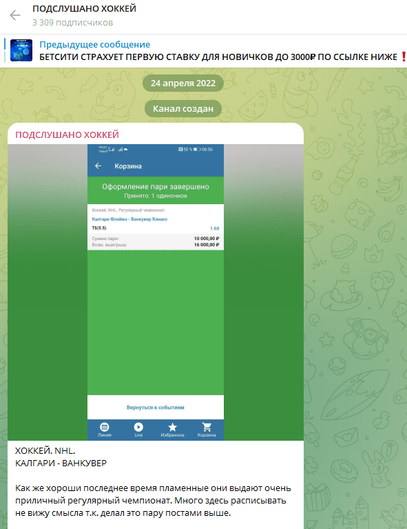 подслушано хоккей телеграмм